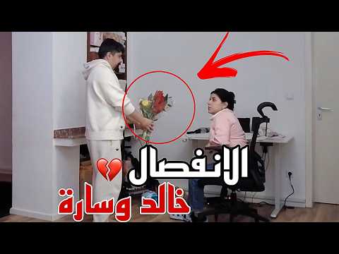 قدمت لسارة ورد 🌹 شوفو ردة فعلها 😱 الانفصال