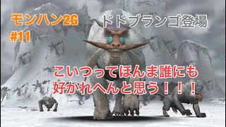 [モンハン2G実況]緊急クエストドドブランゴ！！