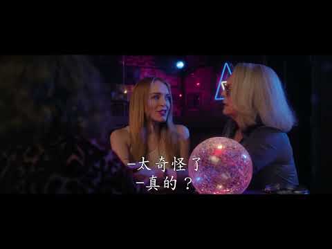 《辣媽辣妹2》預告片：官方預告