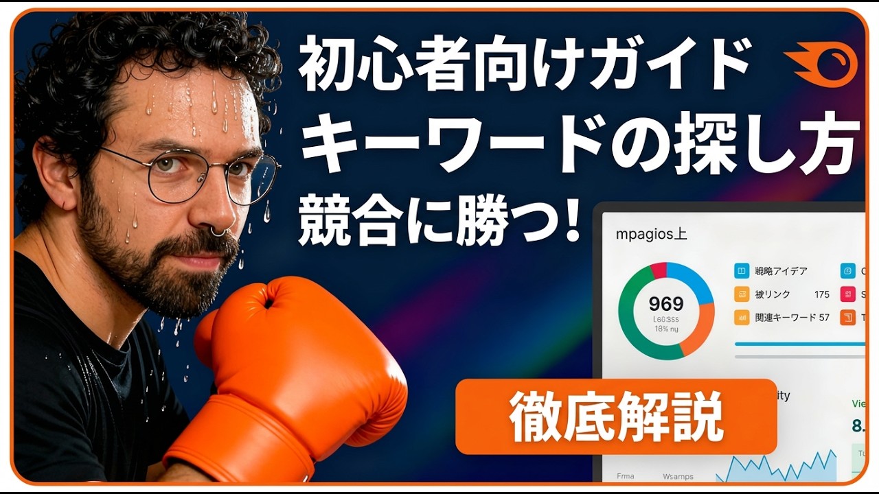 【2026年最新】Semrushの使い方完全ガイド！初心者向けキーワード選定＆SEO対策