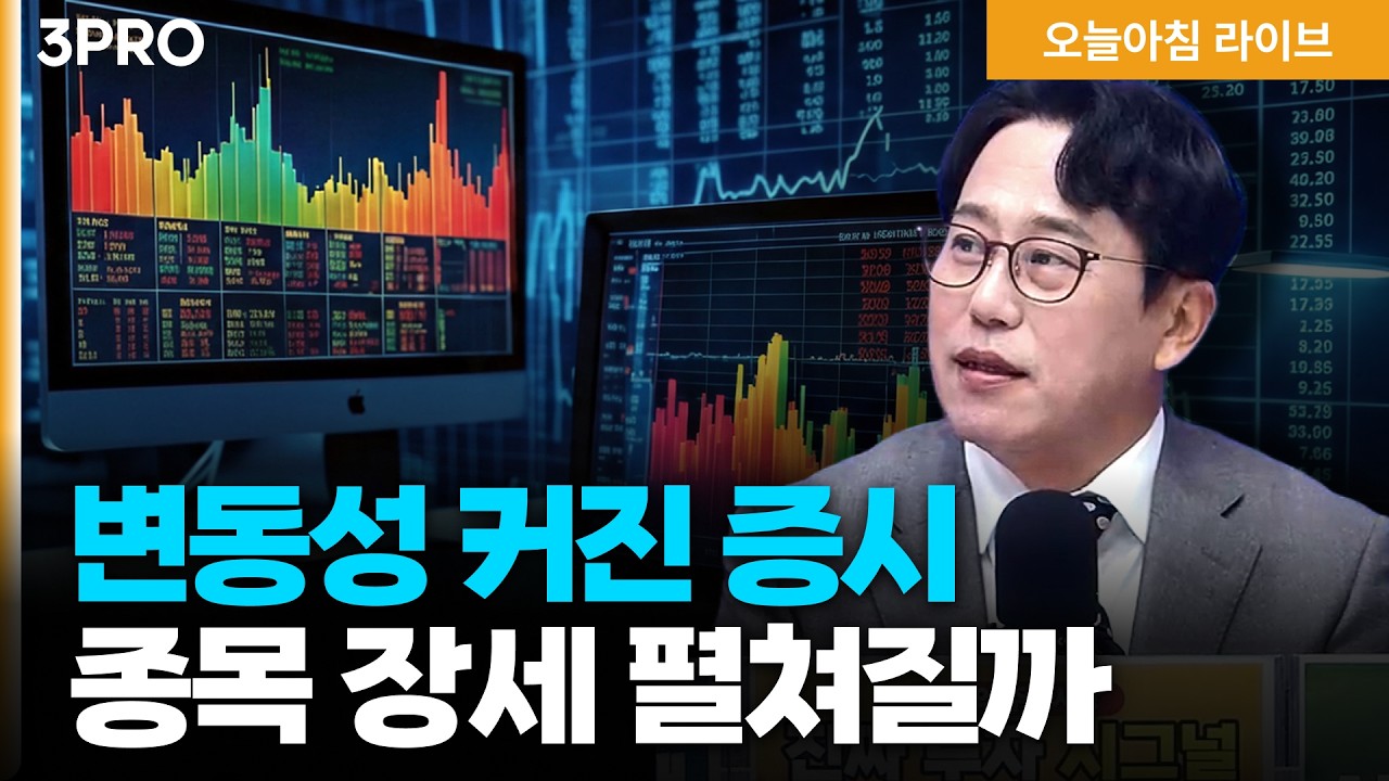 전쟁 휴전 기대감·반도체 호재 지속…변동성 커진 증시 종목 장세 펼쳐질까 | 박병창 교보증권 이사 [마?