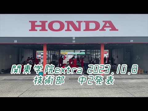 英語文化学科 【ホンダエコマイレッジチャレンジについて①】関東学院extra2023技術部中2発表