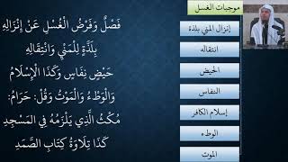 صورة 06شرح النظم البين في الفقه المتعين - عامر بهجت (الغسل)