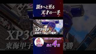 頂きへと至る天才の一手 るす│エリア杯名シーン 【AREA CUP】 #shorts