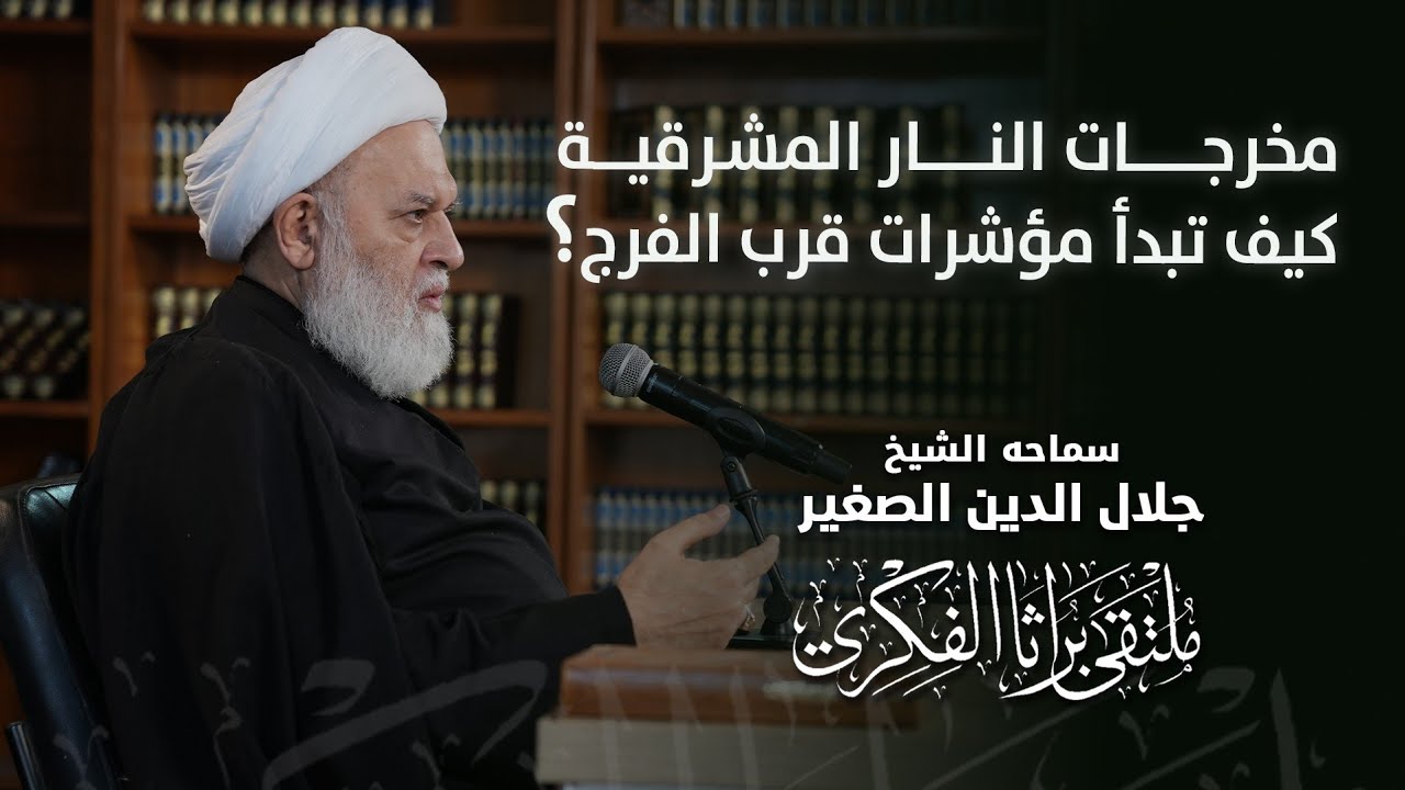 مخرجات النار المشرقية.. كيف تبدأ مؤشرات قرب الفرج؟