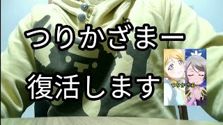 つりかざまー復活します！！