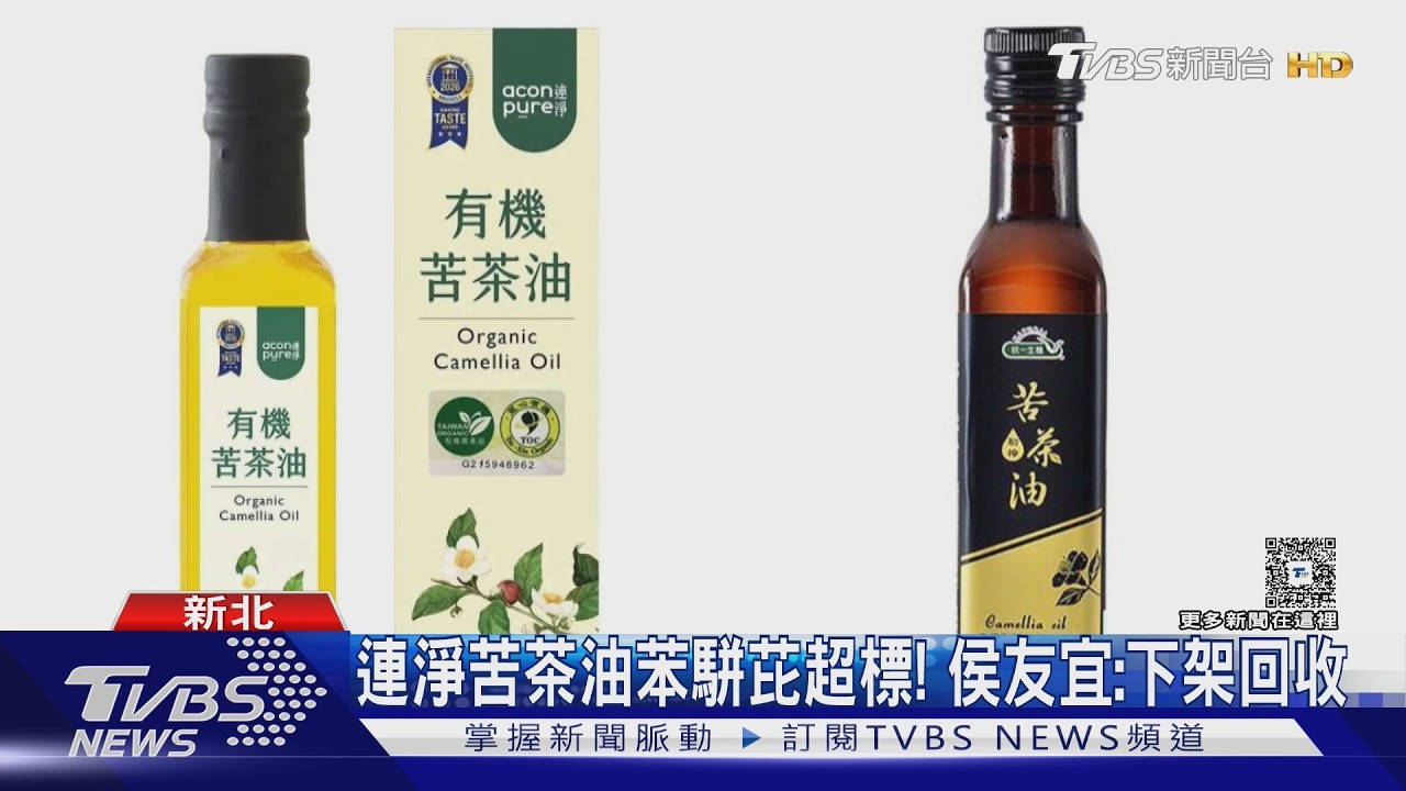 影音／939罐流入市面！　連淨2款苦茶油苯駢芘超標