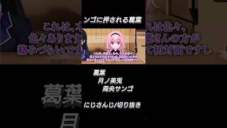 ンゴに押される葛葉【月ノ美兎/切り抜き】