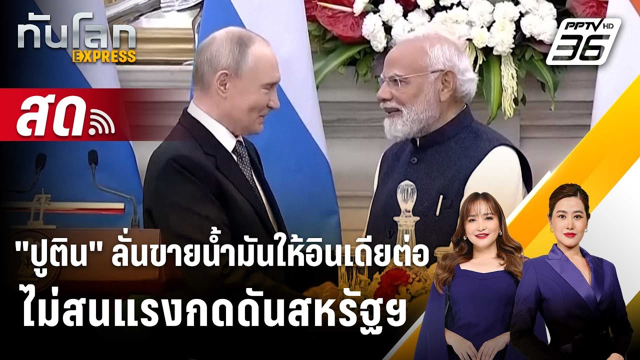 🔴 Live ทันโลก EXPRESS | "ปูติน" ลั่นขายน้ำมันให้อินเดียต่อไ?
