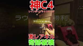 【R6S】激レアC4で最高な倒しかたWWW  #shorts  #rainbowsixsiege   #父ノ背中 #r6s  #レインボーシックスシージ