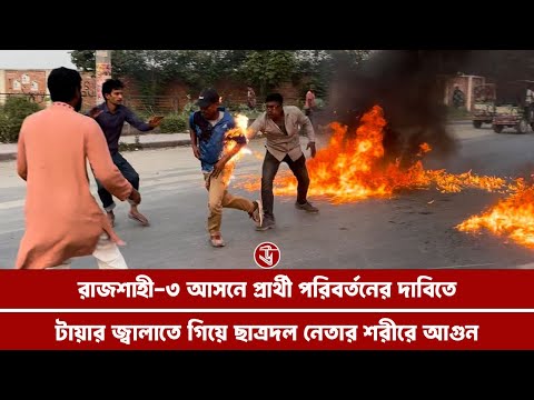 প্রার্থী পরিবর্তনের দাবিতে টায়ার জ্বালাতে গিয়ে ছাত্রদল নেতার শরীরে আগুন