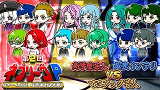 【創作動画】第2回『ネプリーグP』3チーム対抗常識王決定戦！2時間SP