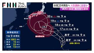 台風25号発生へ　大型連休に影響か　“異例の長雨”農作物も被害（2026年09月16日）