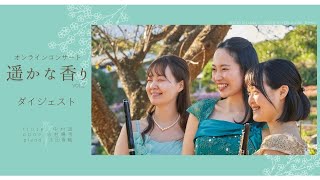 Download lagu 【ダイジェスト】オンラインコンサート vol.2【遥かな香り】 mp3