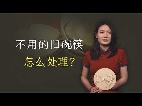 家里用旧的碗筷，哪怕坏了也别乱丢，触霉头，按传统该咋处理？