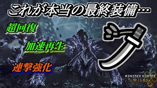 歴戦王アルシュベルドで装備更新出来ましたか？【モンハンワイルズ】