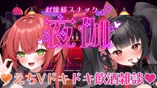 【コラボ飲酒雑談】スナック夜伽♥本日のお客様：レナ・ベースティアちゃん