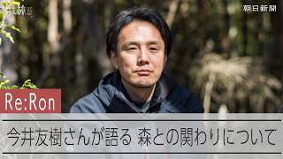 日本各地の森をめぐって5年　ドキュメンタリー映画「森に聴く」共同監督・今井友樹さんインタビュー【Re:Ron森林論】