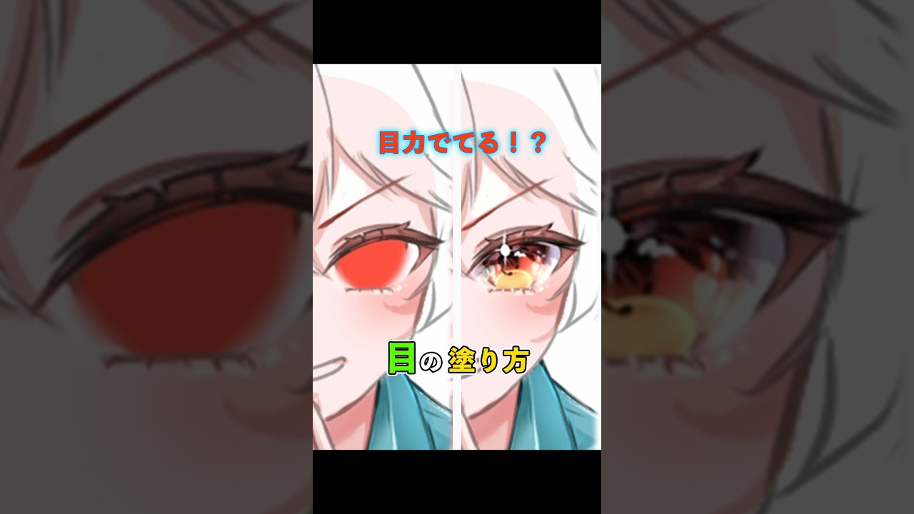 【目力出せてる？！】目の描き方｜How to Draw Powerful Eyes