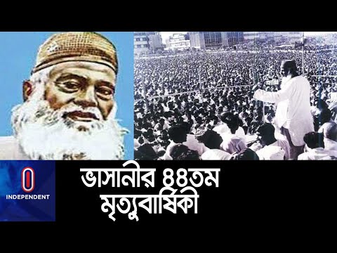 জাতীয় এই নেতাকে নানা কর্মসূচিতে স্মরণ... || [Abdul Hamid Khan Bhashani]