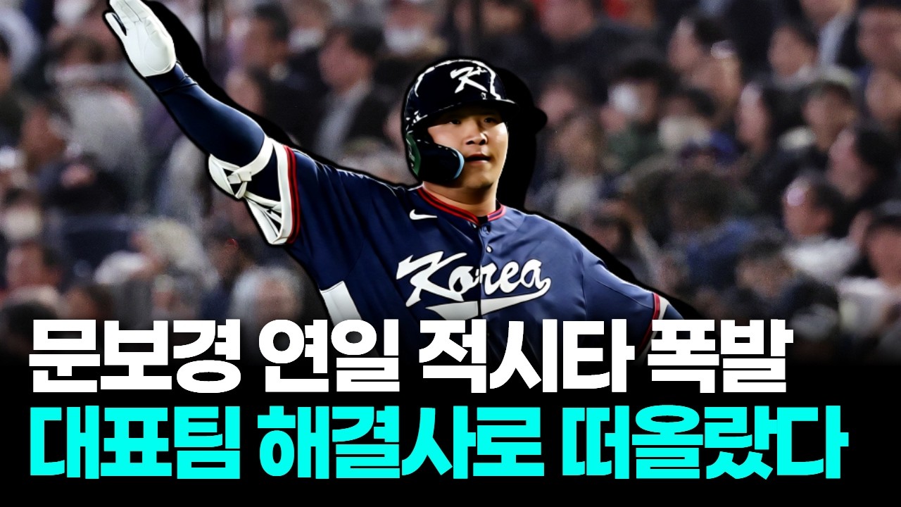 문보경 연일 적시타, 대표팀 새 중심타자 자리 굳혔다