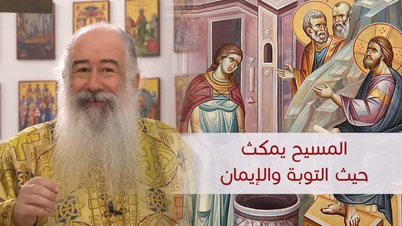 عظة المسيح يمكث حيث التوبة والإيمان  | المطران خريستوفوروس