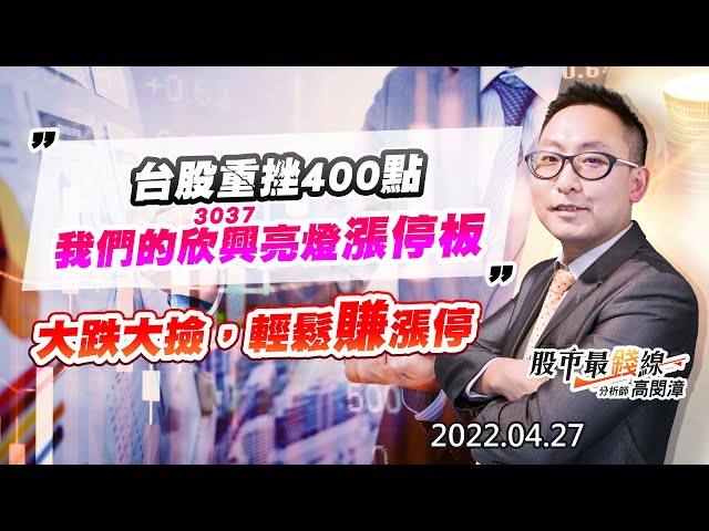 20220427《股市最錢線》#高閔漳 台股重挫400點，我們的3037欣興亮燈漲停板””大跌大撿，輕鬆賺漲停