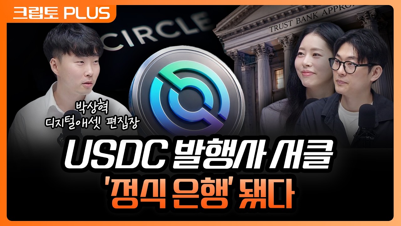 서클 '연방 신탁은행 인가 획득' 디지털금융 인프라 주도권 경쟁 시작됐다 | 서동주, 김동환, 박상혁 디지?