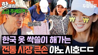 Download lagu "많이 살 거니까ㅎ" 월클 모델 야노 시호도 못 참은 시장 대란템💥 한국 김장 조끼 쇼핑✨|대놓고 두집살림|JTBC 251209 방송 mp3 Download lagu "많이 살 거니까ㅎ" 월클 모델 야노 시호도 못 참은 시장 대란템💥 한국 김장 조끼 쇼핑✨|대놓고 두집살림|JTBC 251209 방송 mp3