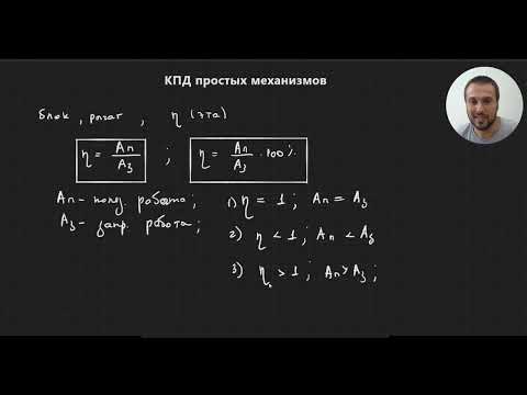 Урок 11.КПД простых механизмов. Теория. База. ЕГЭ