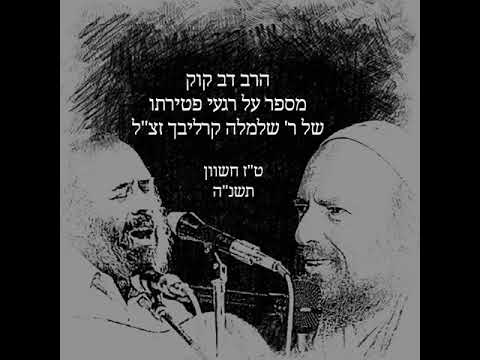 הרב דב קוק מספר על רגעיו האחרונים של רבי שלמה קרליבך ומעלת השירים שלו