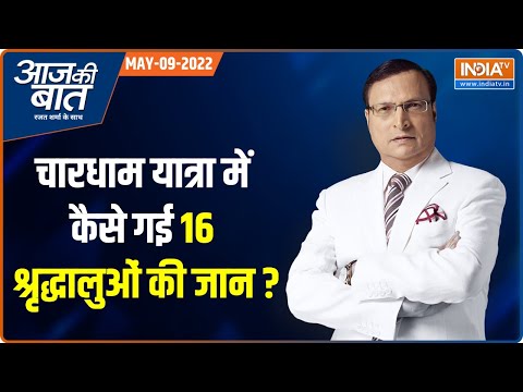 Rajat Sharma Blog: Char Dham Yatra pilgrims, be careful | चार धाम यात्रा पर जा रहे श्रद्धालु सतर्कता बरतें - India TV Hindi