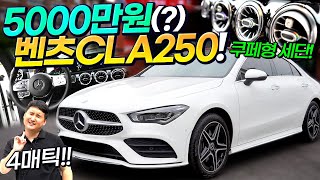  5000만원... 가격이 이게 말이 돼?! 스포츠 쿠페형 세단 벤츠 CLA 250!! 유튜브 썸네일