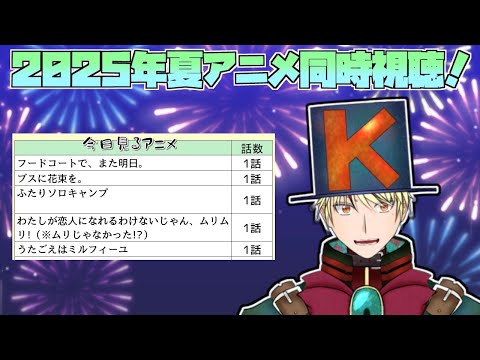 【2025年夏アニメ/同時視聴配信】フードコートでまた明日、ブスに花束を、ふたりソロキャンプ、わたなれ、うたごえはミルフィーユ見る!