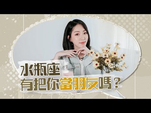 水瓶女對朋友跟喜歡的人