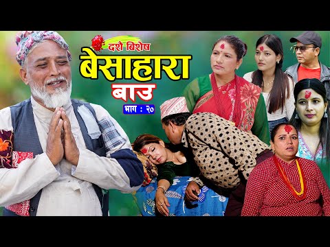 बेसाहारा बाउ || Besahara Bau || Epi - 20 भाग - २० || बाउको कथा || Nepali Sentimental serial.