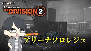 【The Division 2】アリーナソロレジェをクリアできそうな初心者エージェント【LIVE】