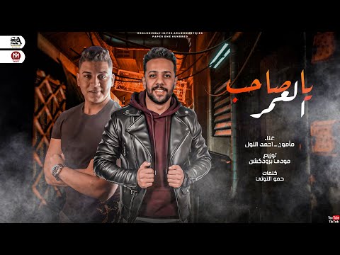 مهرجان صاحب العمر مأمون