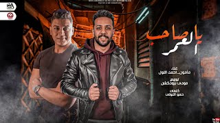 كلمات اغنية مهرجان صاحب العمر مأمون