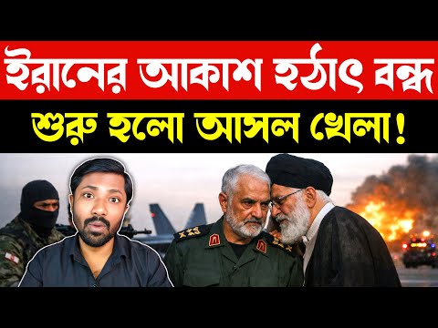 অল-আউট অ্যাটাক | Israel Demands All-Out Attack on Iran | US Naval Blockade | Middle East Bangla News