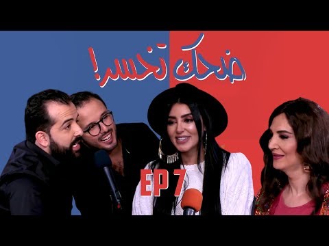 Dhek Tkhser Saison 3 'CHADA TV' Ep 7 : Les Inqualifiables Vs Nour et Fati Jamali