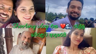 ඔන්න මගේ Shooting Vlog එක 🎥🎬 | Amanda Vlogs #ralla_weralata_adarei #behindthescenes ♥️🌊