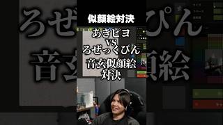 似顔絵対決 #vcrrust  #あきピヨ