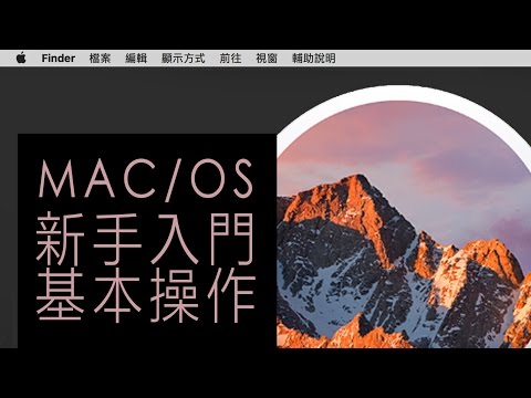 新手入門秒會基本操作介面#macOS｜薛零六Bess Shiue