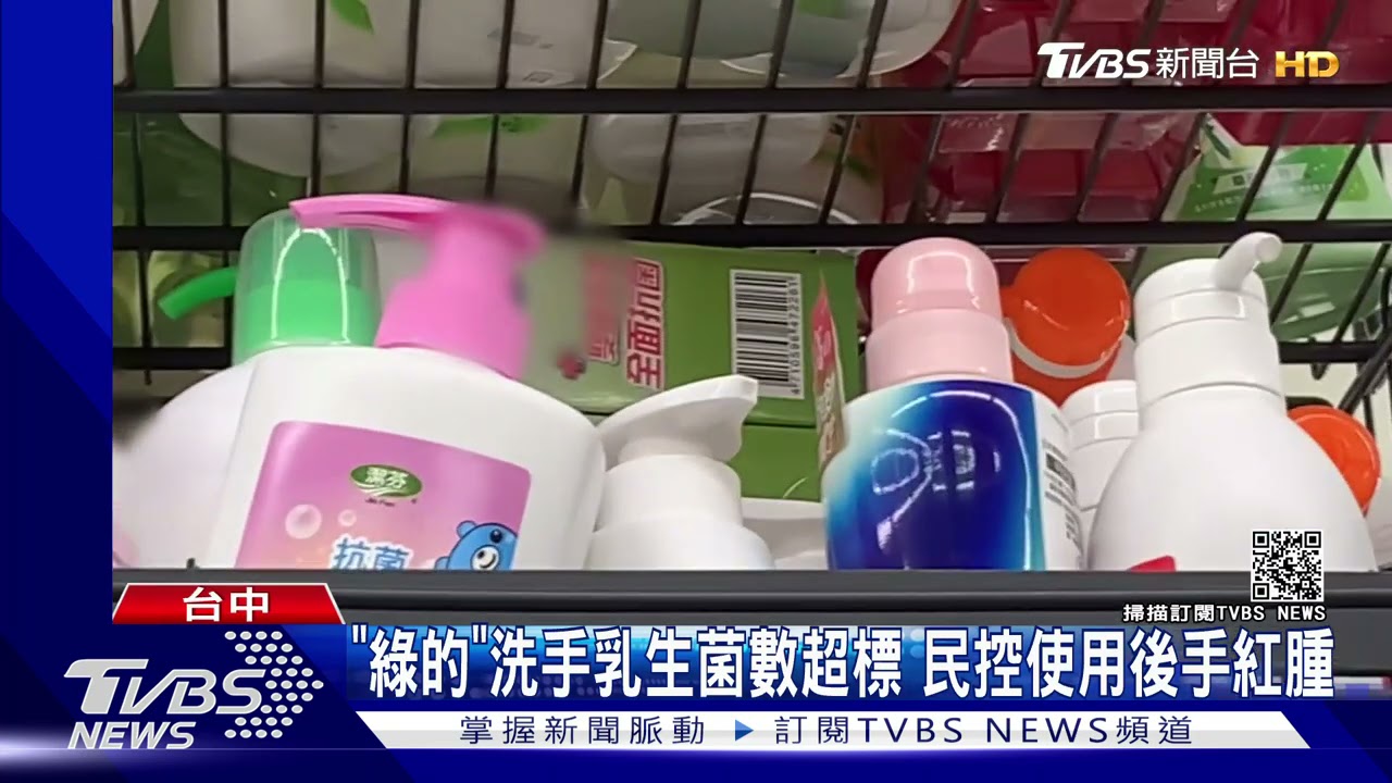 「綠的」洗手乳生菌數超標　民控使用後手紅腫