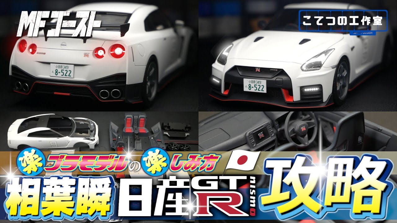 【MFゴースト】見てるだけで作った気分になれるアオシマの相葉瞬 GT-Rプラモデル