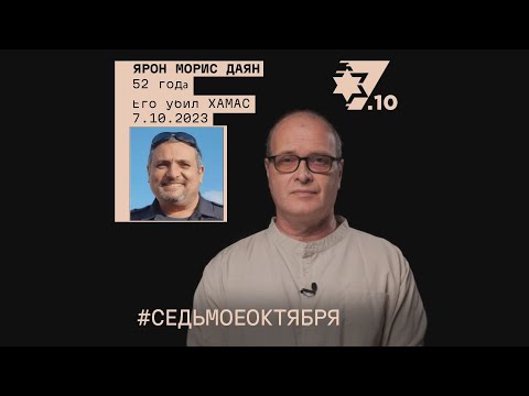 Ярон Морис Даян. Его убил ХАМАС 7 октября 2023 года