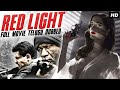 రెడ్ లైట్ RED LIGHT Hollywood Action Romantic Movies In Telugu Telugu Dubbed Movies