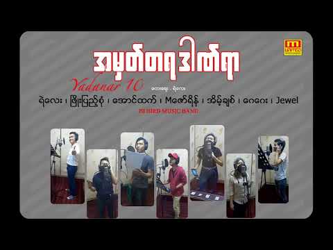 အမွတ္​တရဒဏ္ရာ -  ၿဖိဳးျပည့္စံု ၊ ေအာင္ထက္ ၊ Mေဇာ္ရိန္ ၊ ေဂေဂး ၊အိမ့္ခ်စ္ ၊Jewel, ရဲေလး
