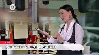 Бокс: спорт және бизнес